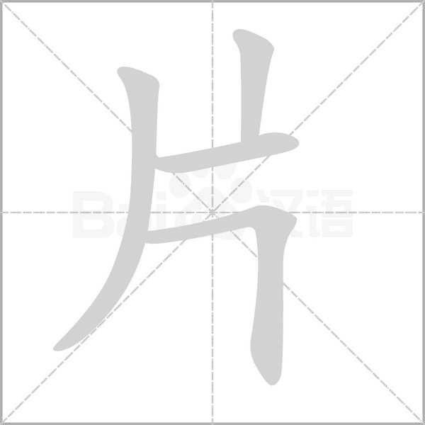 笔顺动画