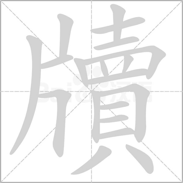 笔顺动画