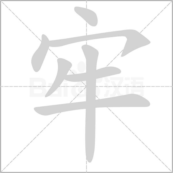 笔顺动画