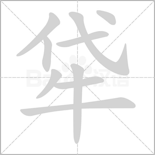 笔顺动画