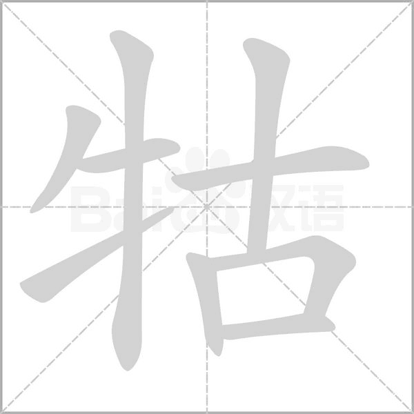 笔顺动画