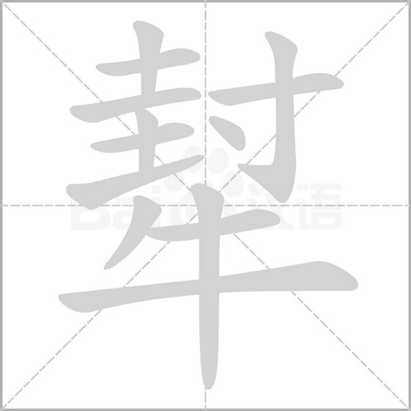 笔顺动画