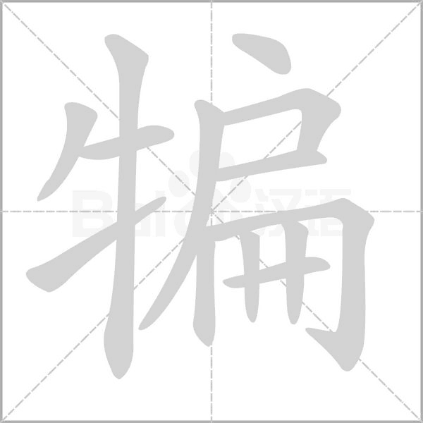 笔顺动画