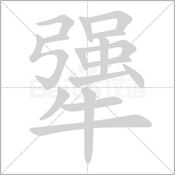 笔顺动画