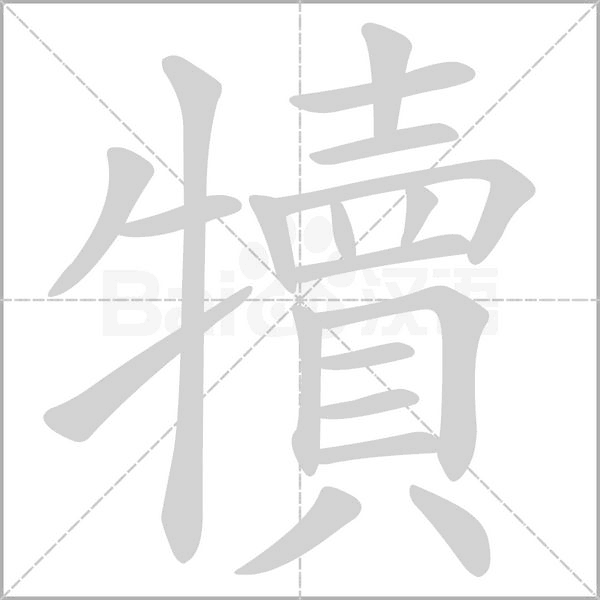 笔顺动画