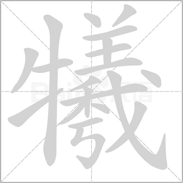 笔顺动画