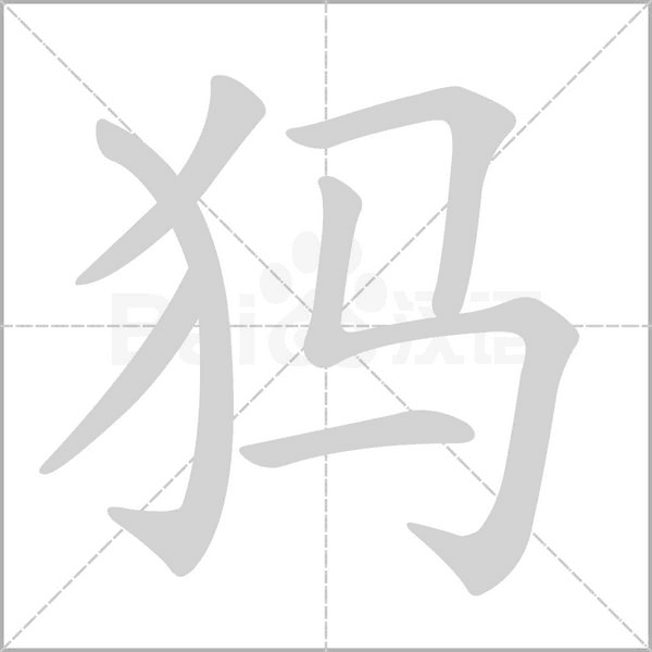笔顺动画