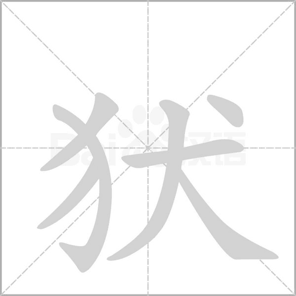 笔顺动画