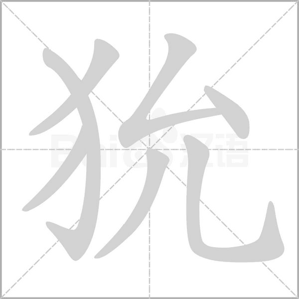 笔顺动画