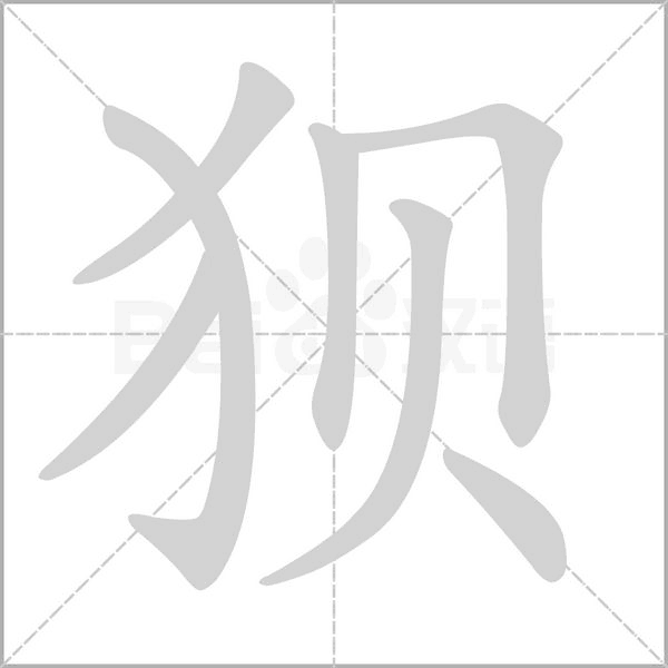 笔顺动画