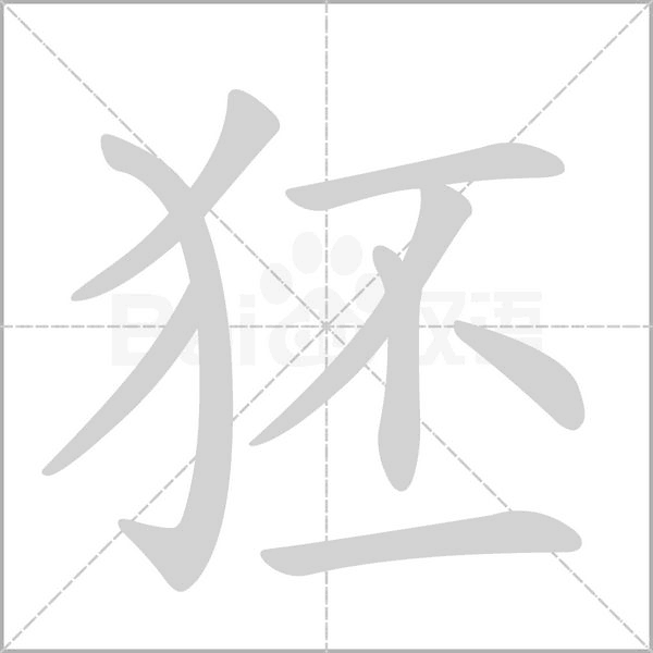 笔顺动画