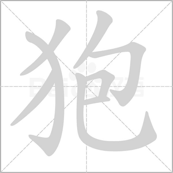笔顺动画