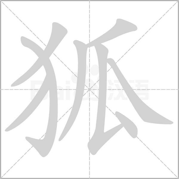 笔顺动画