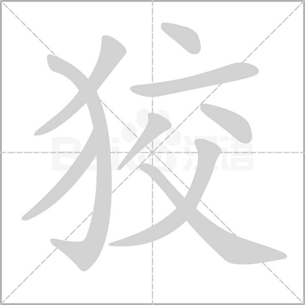 笔顺动画