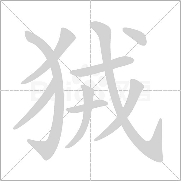 笔顺动画