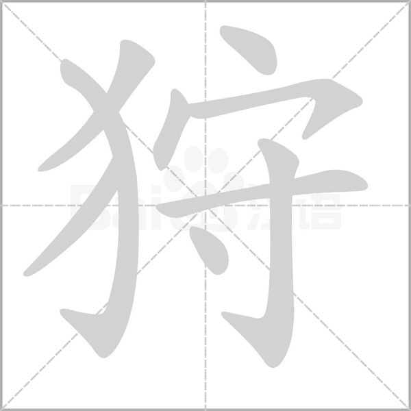 笔顺动画