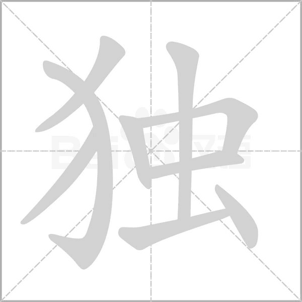 笔顺动画