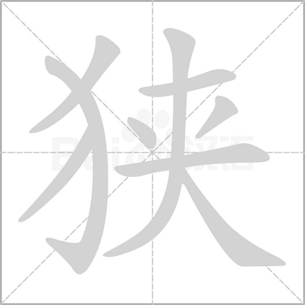 笔顺动画