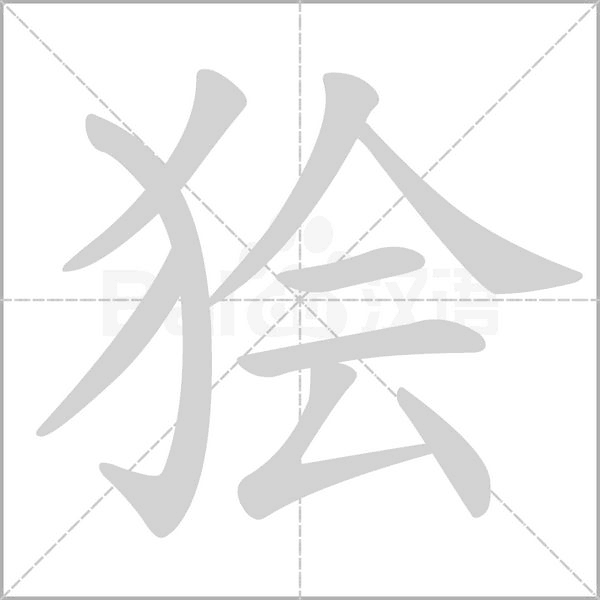 笔顺动画