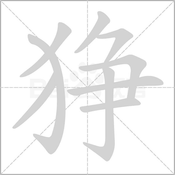 笔顺动画