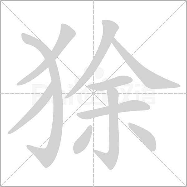 笔顺动画
