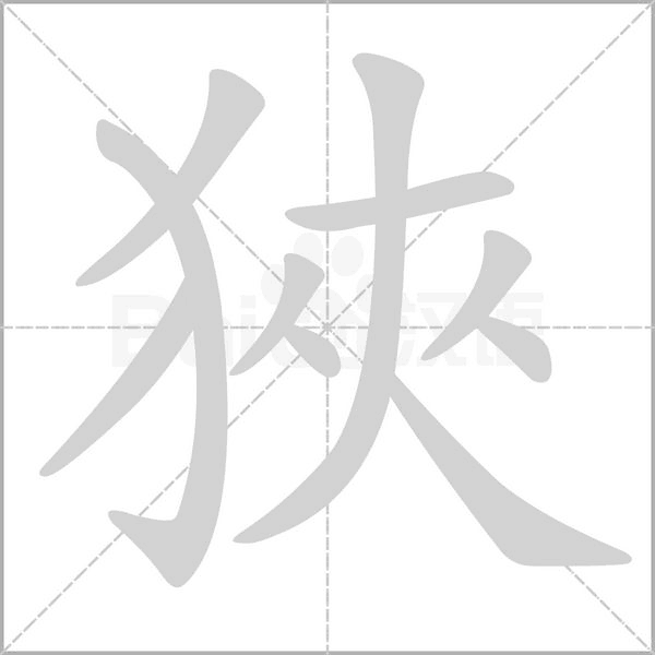笔顺动画
