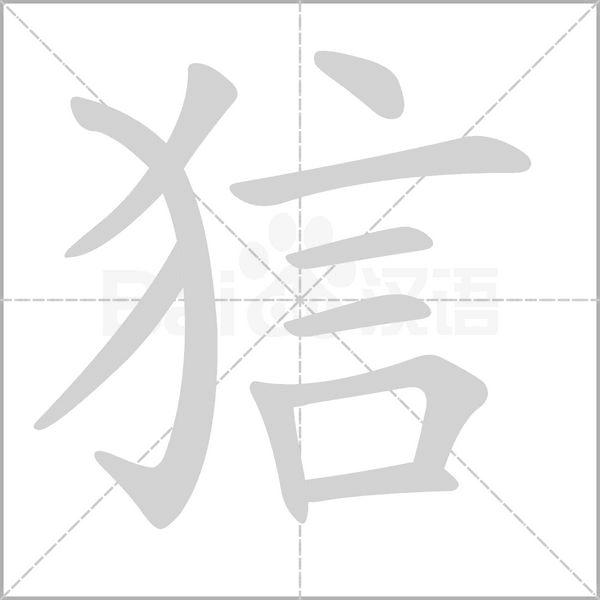笔顺动画