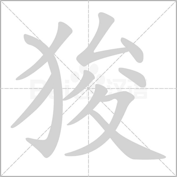 笔顺动画
