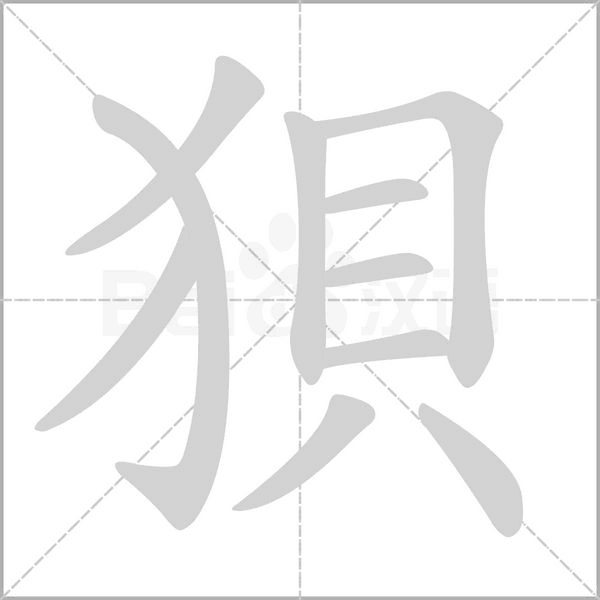 笔顺动画