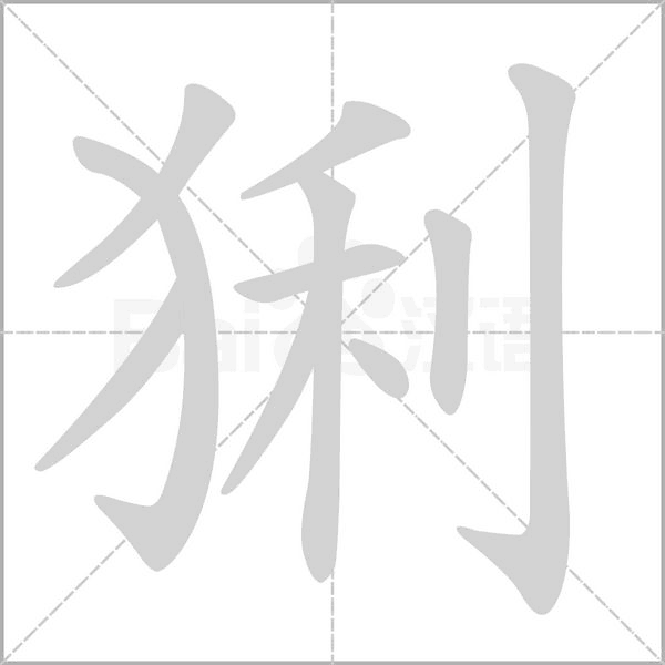 笔顺动画