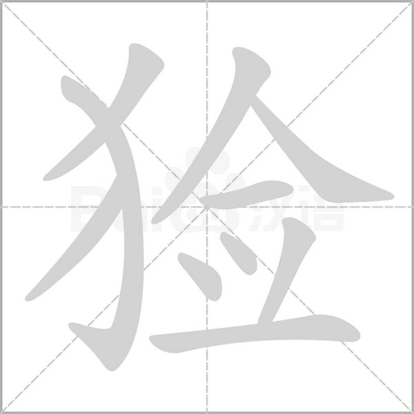 笔顺动画