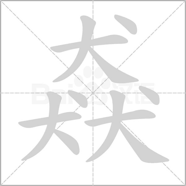 笔顺动画