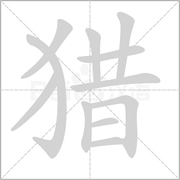 笔顺动画