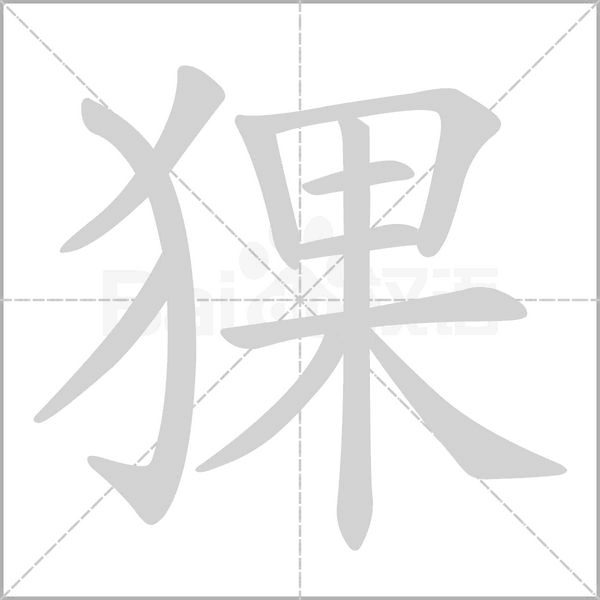 笔顺动画