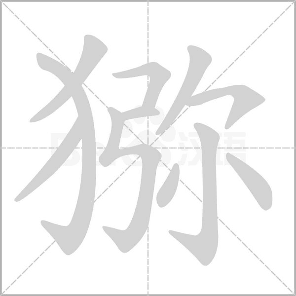 笔顺动画