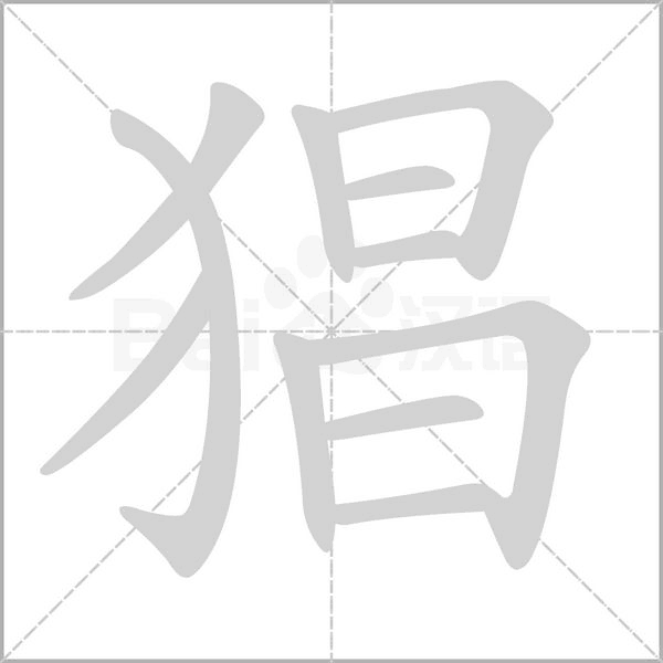 笔顺动画