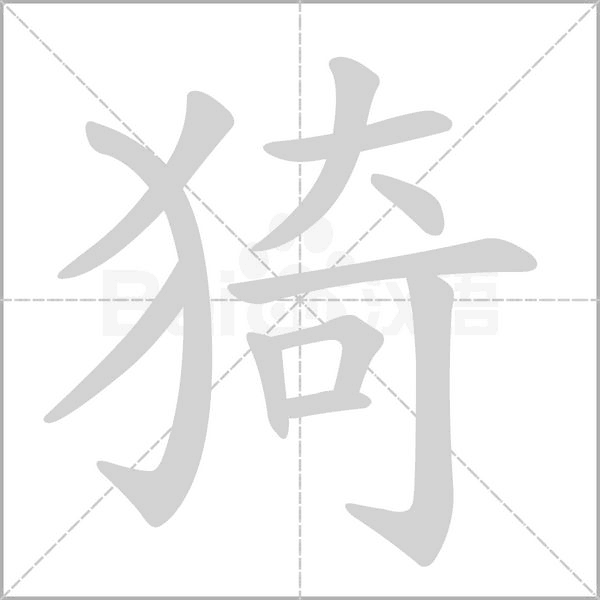 笔顺动画