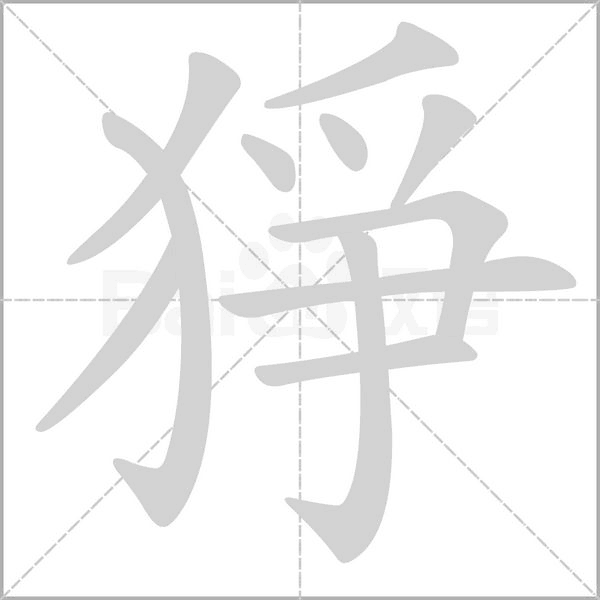 笔顺动画