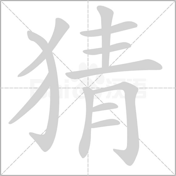 笔顺动画