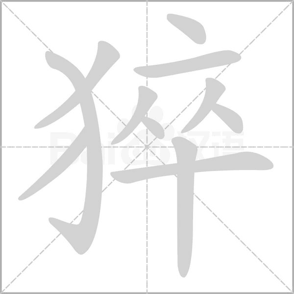 笔顺动画