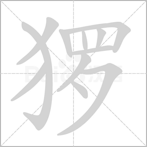 笔顺动画