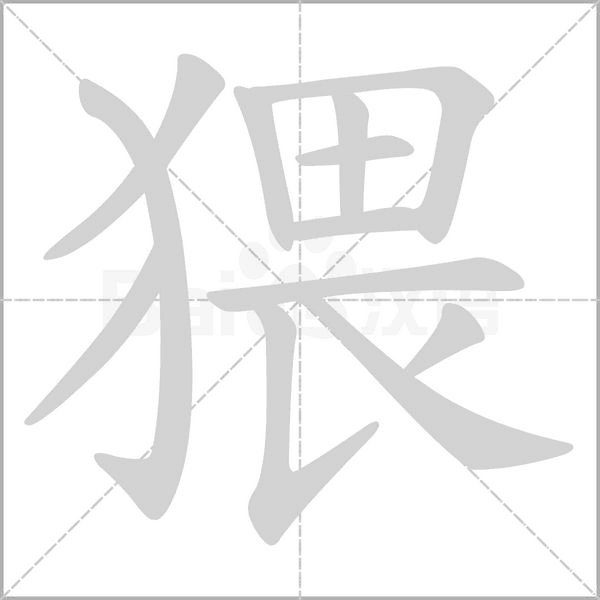 笔顺动画
