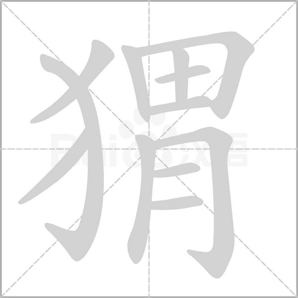 笔顺动画