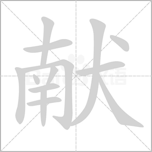 笔顺动画