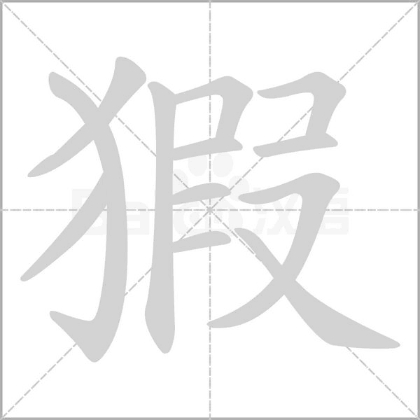 笔顺动画
