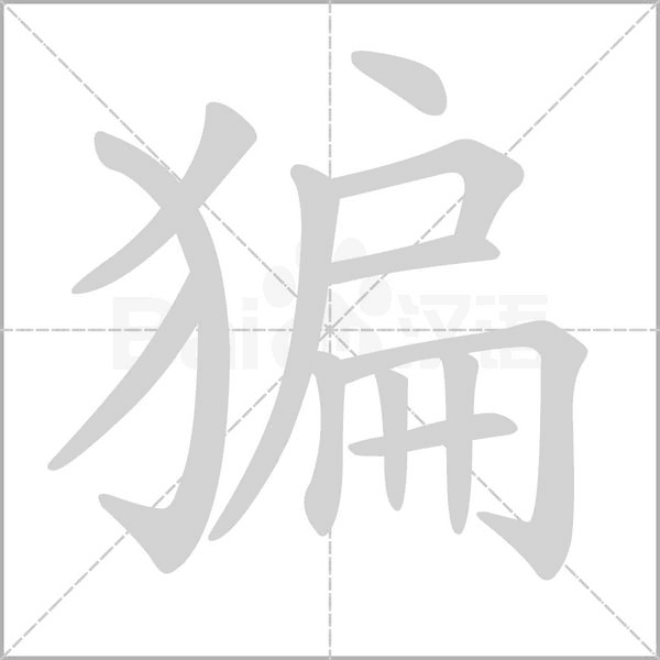 笔顺动画