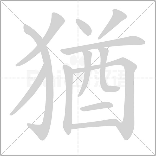 笔顺动画