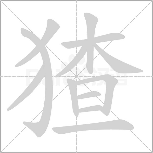 笔顺动画