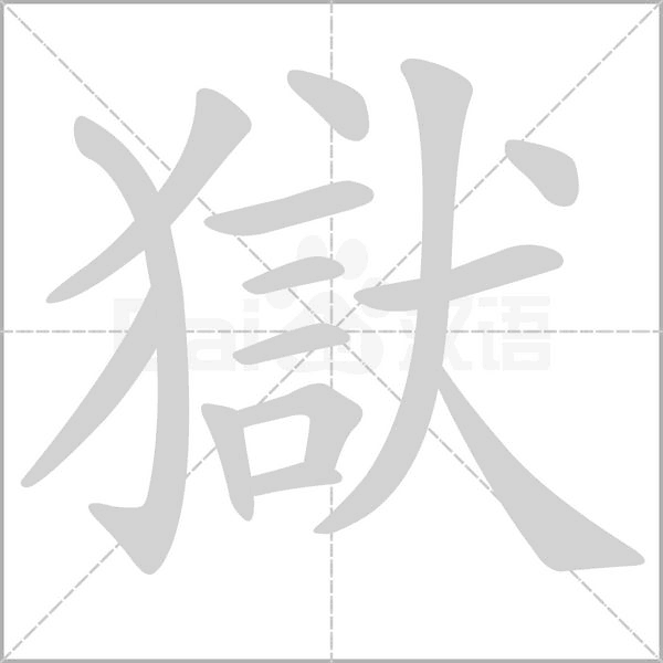 笔顺动画