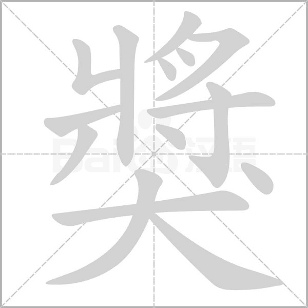 笔顺动画